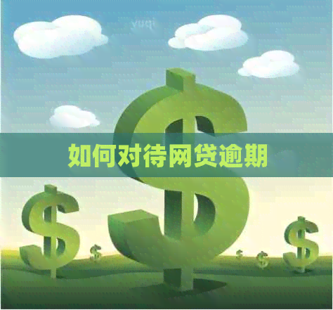 如何对待网贷逾期