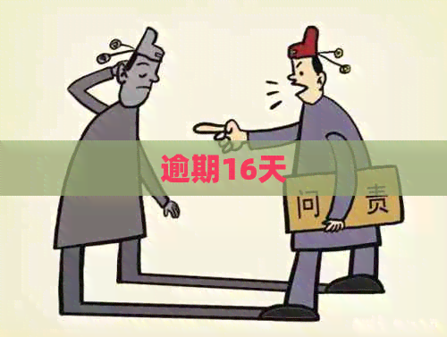 逾期16天