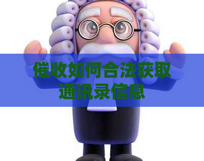 如何合法获取通讯录信息
