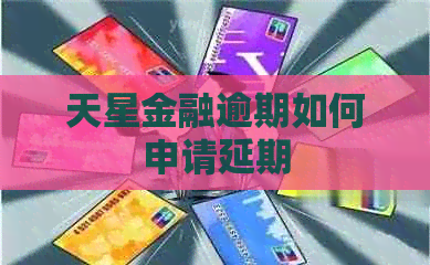 天星金融逾期如何申请延期