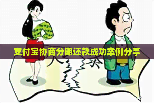 信用卡协商分期还款成功案例分享