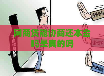 白条贷能协商还本金吗是真的吗