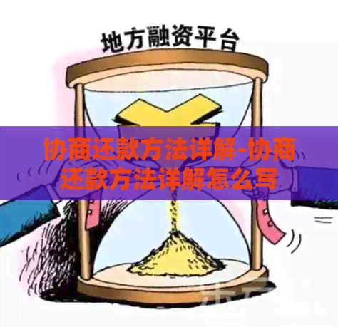 协商还款方法详解-协商还款方法详解怎么写