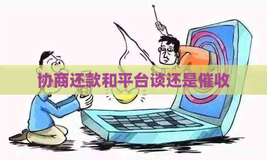 协商还款和平台谈还是