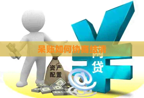 呆账如何协商结清