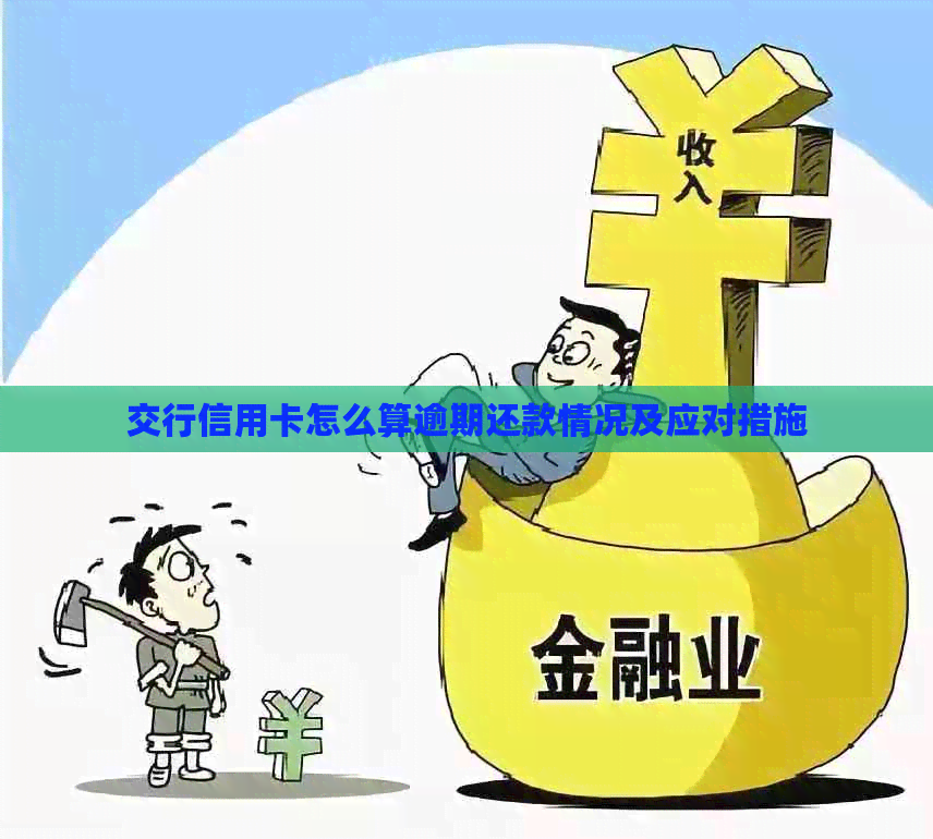 交行信用卡怎么算逾期还款情况及应对措施