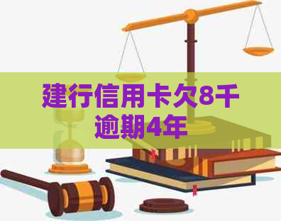 建行信用卡欠8千逾期4年
