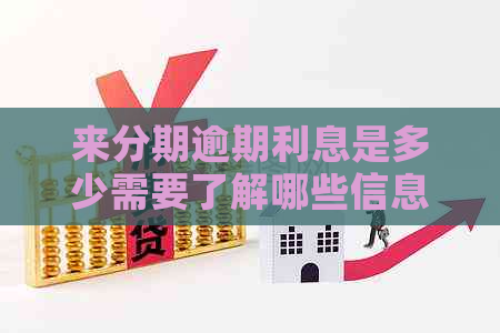 来分期逾期利息是多少需要了解哪些信息