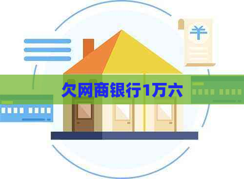 欠白条银行1万六