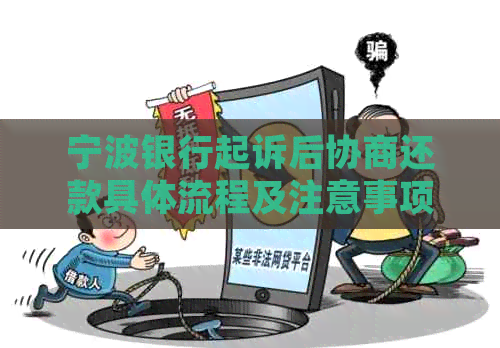 宁波银行起诉后协商还款具体流程及注意事项