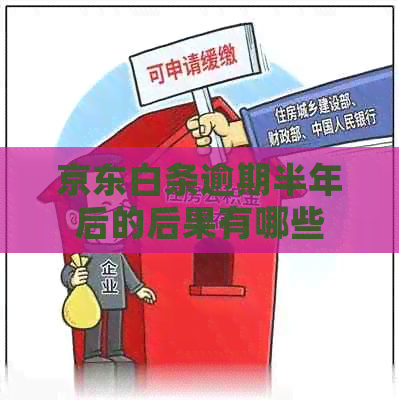 京东白条逾期半年后的后果有哪些