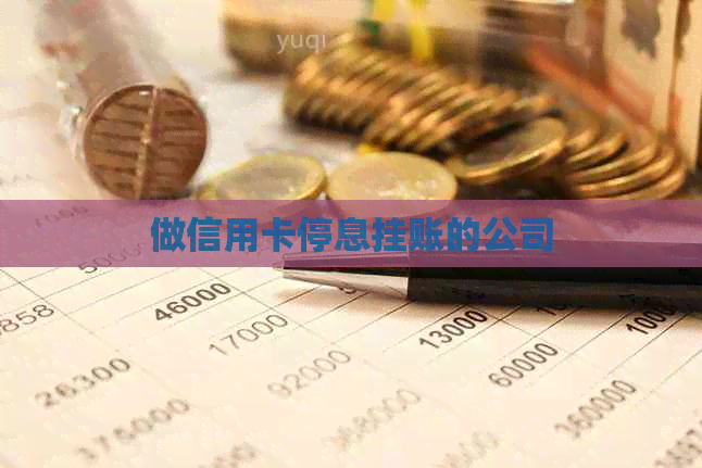 做信用卡停息挂账的公司