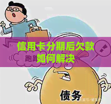 信用卡分期后欠款如何解决
