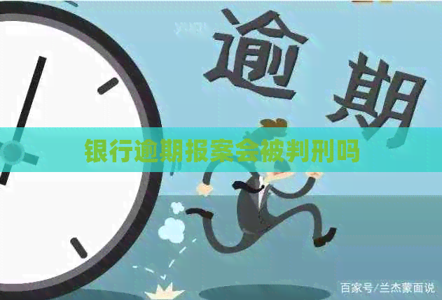 银行逾期报案会被判刑吗