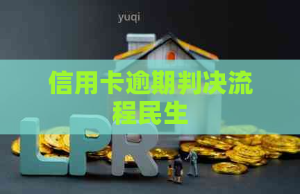 信用卡逾期判决流程民生