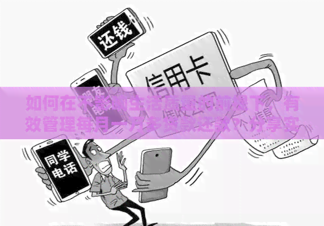 如何在不影响生活质量的前提下，有效管理每月一万多贷款还款？分享实用经验