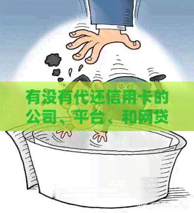 有没有代还信用卡的公司、平台、和网贷？收费情况如何？