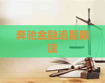 奔驰金融逾期限速