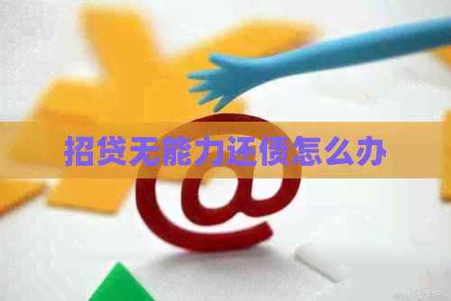 招贷无能力还债怎么办