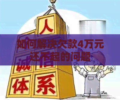 如何解决欠款4万元还不起的问题 如何解决欠款4万元还不起的问题