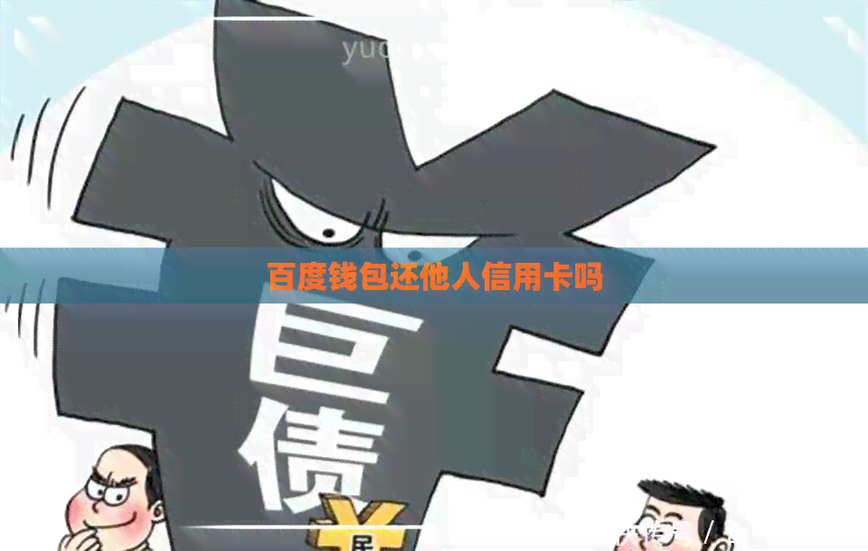 百度钱包还他人信用卡吗
