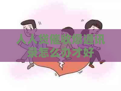 人人贷爆通讯录怎么办才好