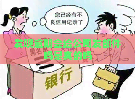发呗逾期会给公司发邮件吗是真的吗
