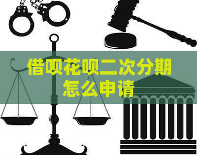 信用卡白条二次分期怎么申请 信用卡白条二次分期怎么申请