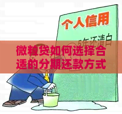 微粒贷如何选择合适的分期还款方式