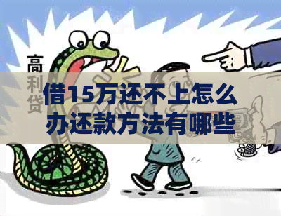 借15万还不上怎么办还款方法有哪些
