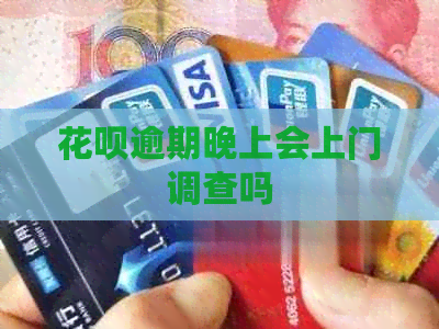 白条逾期晚上会上门调查吗 白条逾期晚上会上门调查吗