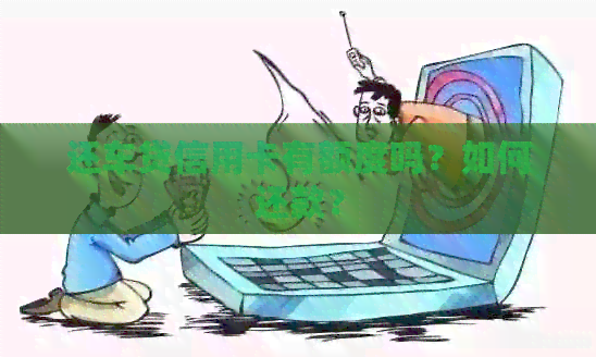 还车贷信用卡有额度吗？如何还款？