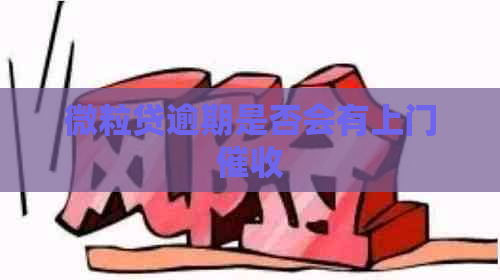 微粒贷逾期是否会有上门
