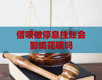 信用卡做停息挂账会影响白条吗