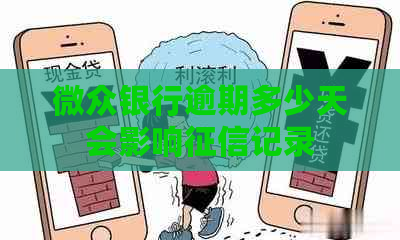 微众银行逾期多少天会影响记录
