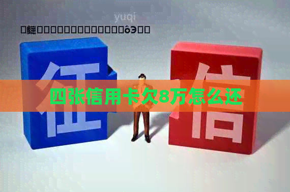 四张信用卡欠8万怎么还