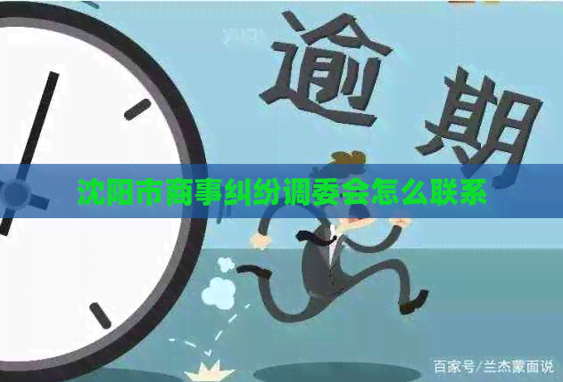 沈阳市商事纠纷调委会怎么联系