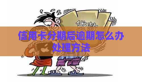 信用卡分期后逾期怎么办处理方法