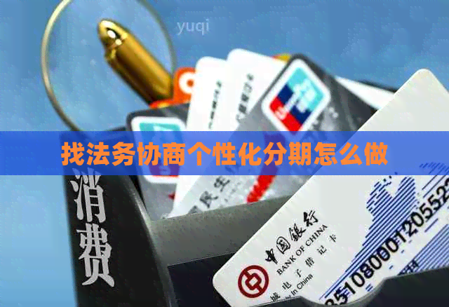找法务协商个性化分期怎么做