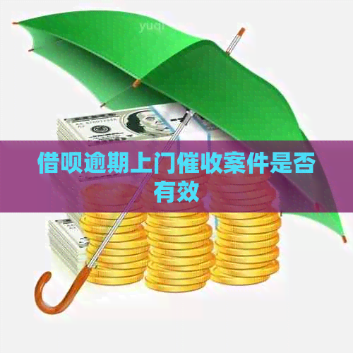信用卡逾期上门案件是否有效