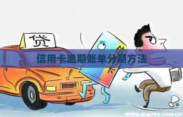 信用卡逾期账单分期方法