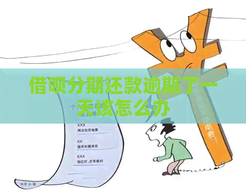 信用卡分期还款逾期了一天该怎么办