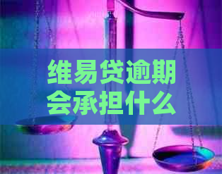 维易贷逾期会承担什么后果