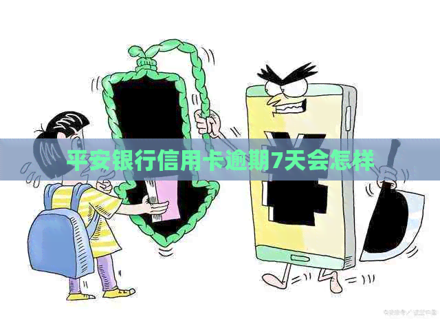 平安银行信用卡逾期7天会怎样