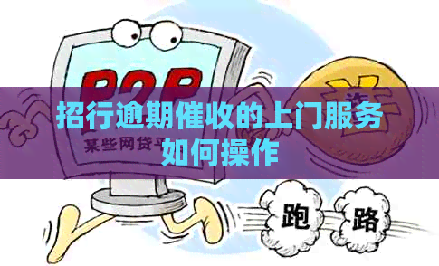 招行逾期的上门服务如何操作