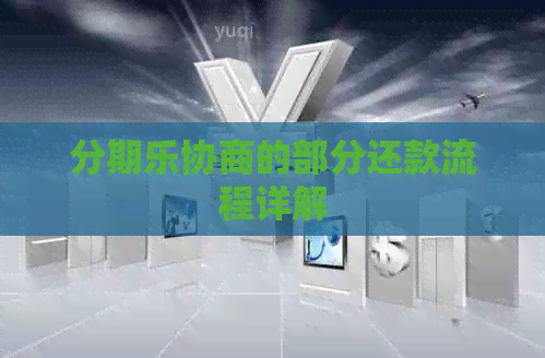 协商的部分还款流程详解