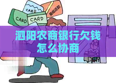 泗阳农商银行欠钱怎么协商