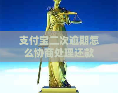 信用卡二次逾期怎么协商处理还款