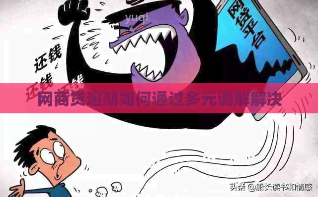 白条贷逾期如何通过多元调解解决