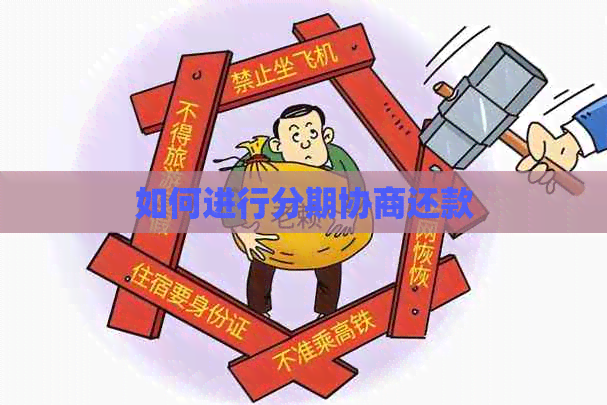 如何进行分期协商还款
